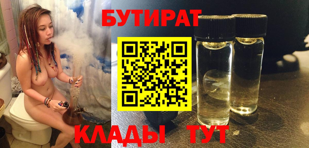 БУТИРАТ  Бутират жидкий экстази  Вход с VPN  Сатка 